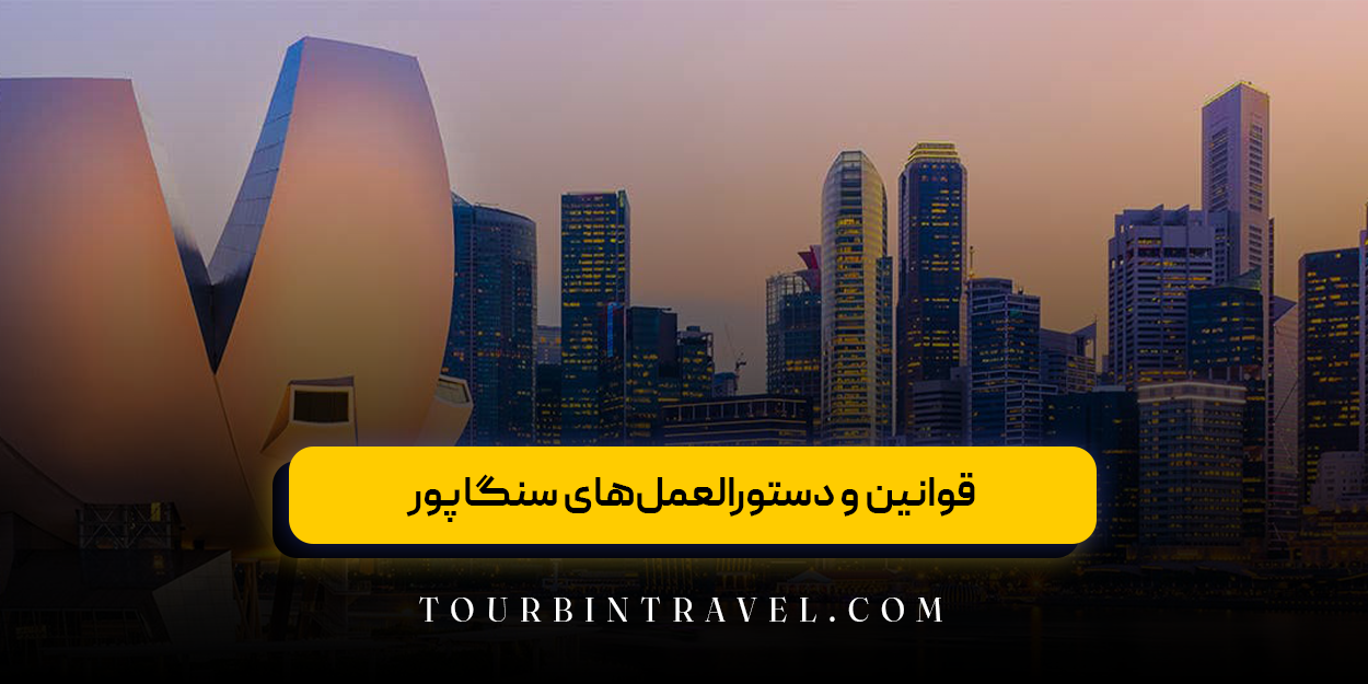 قوانین و دستورالعمل‌های سنگاپور